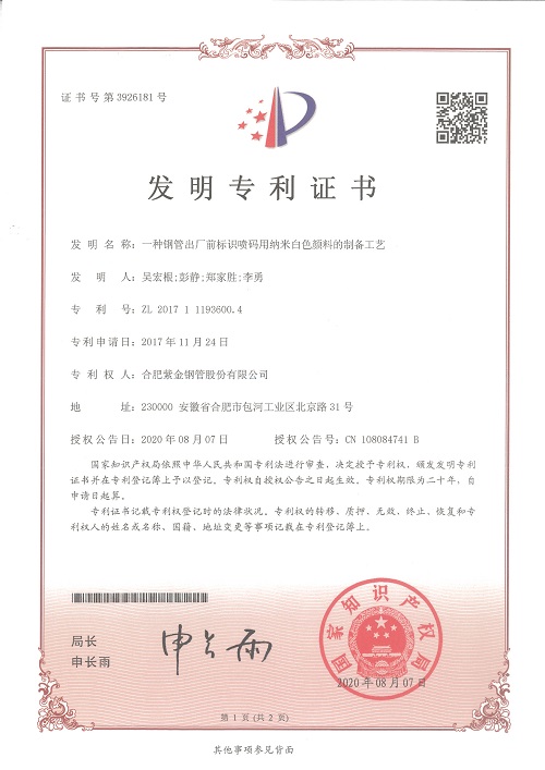 發(fā)明專利：一種鋼管出廠前標識噴碼用納米白色顏料的制備工藝