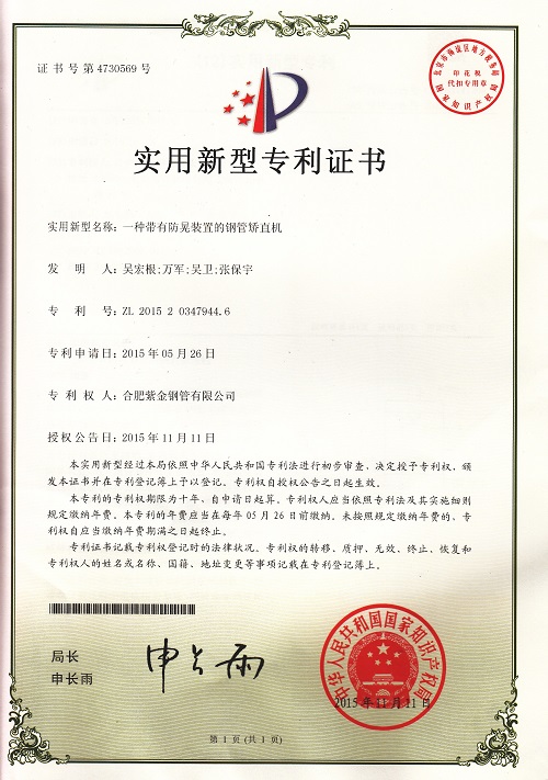 一種帶有防晃裝置的鋼管矯直機
